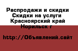 Распродажи и скидки Скидки на услуги. Красноярский край,Норильск г.